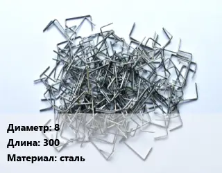 Скоба строительная 8 L=300 сталь